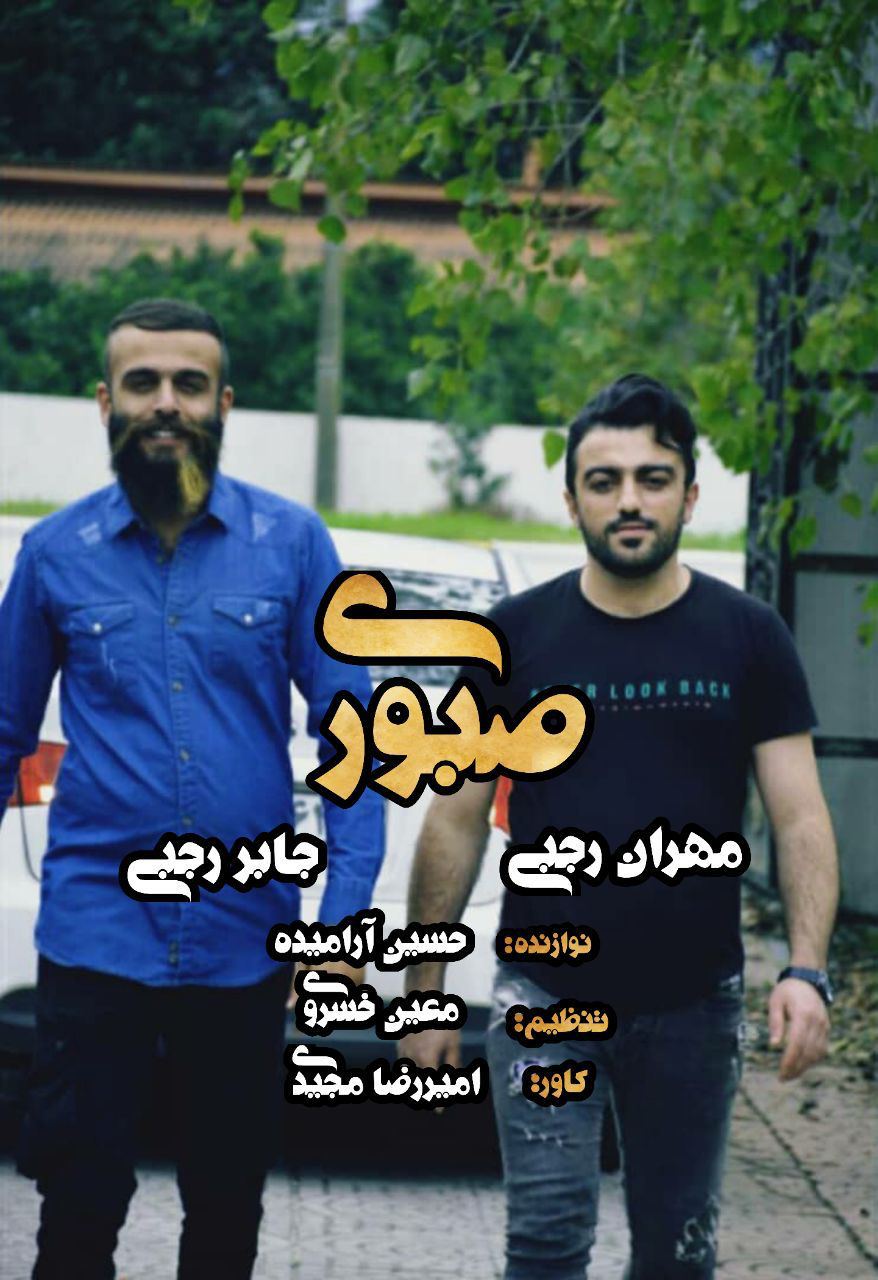 مهران رجبی و جابر رجبی صبوری صبوری